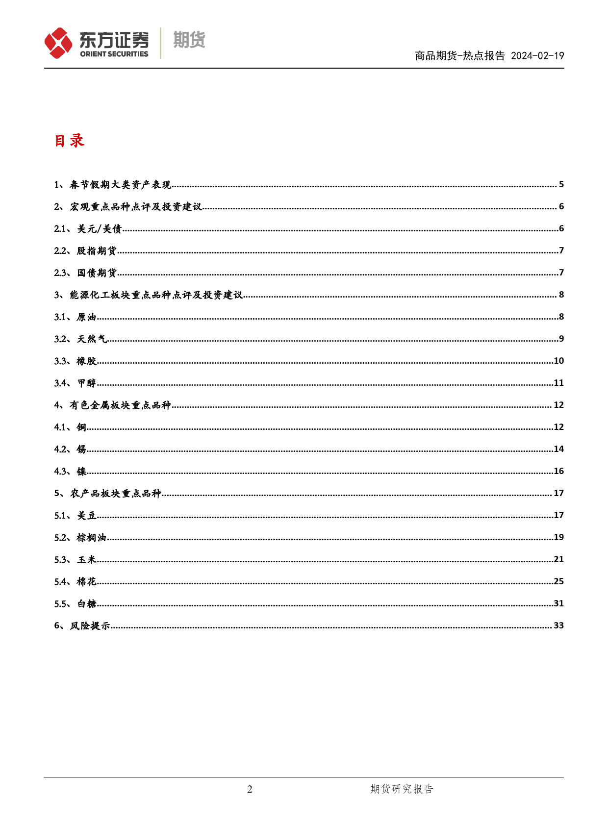 春节假期重点商品点评-20240219-东证期货-35页_第2页