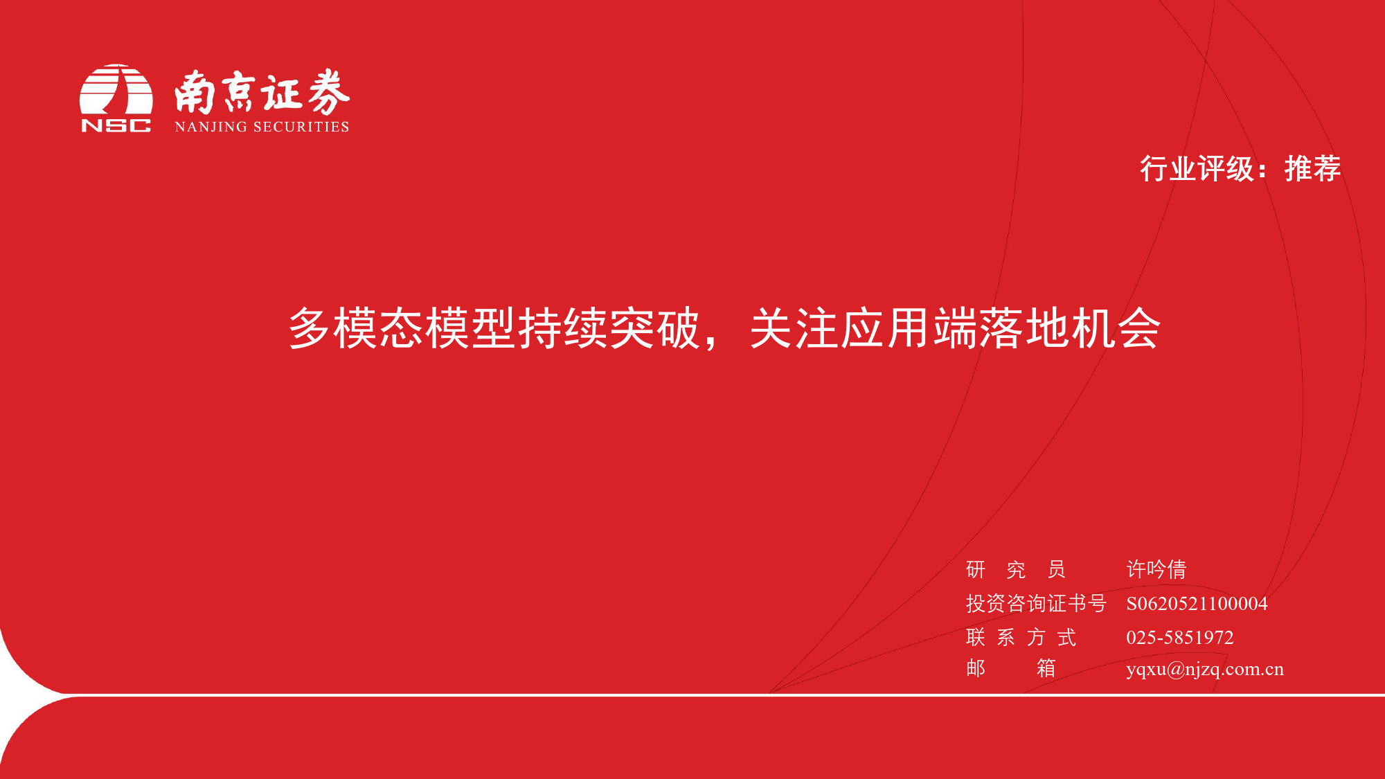 传媒行业：多模态模型持续突破，关注应用端落地机会-240415-南京证券-26页_第1页