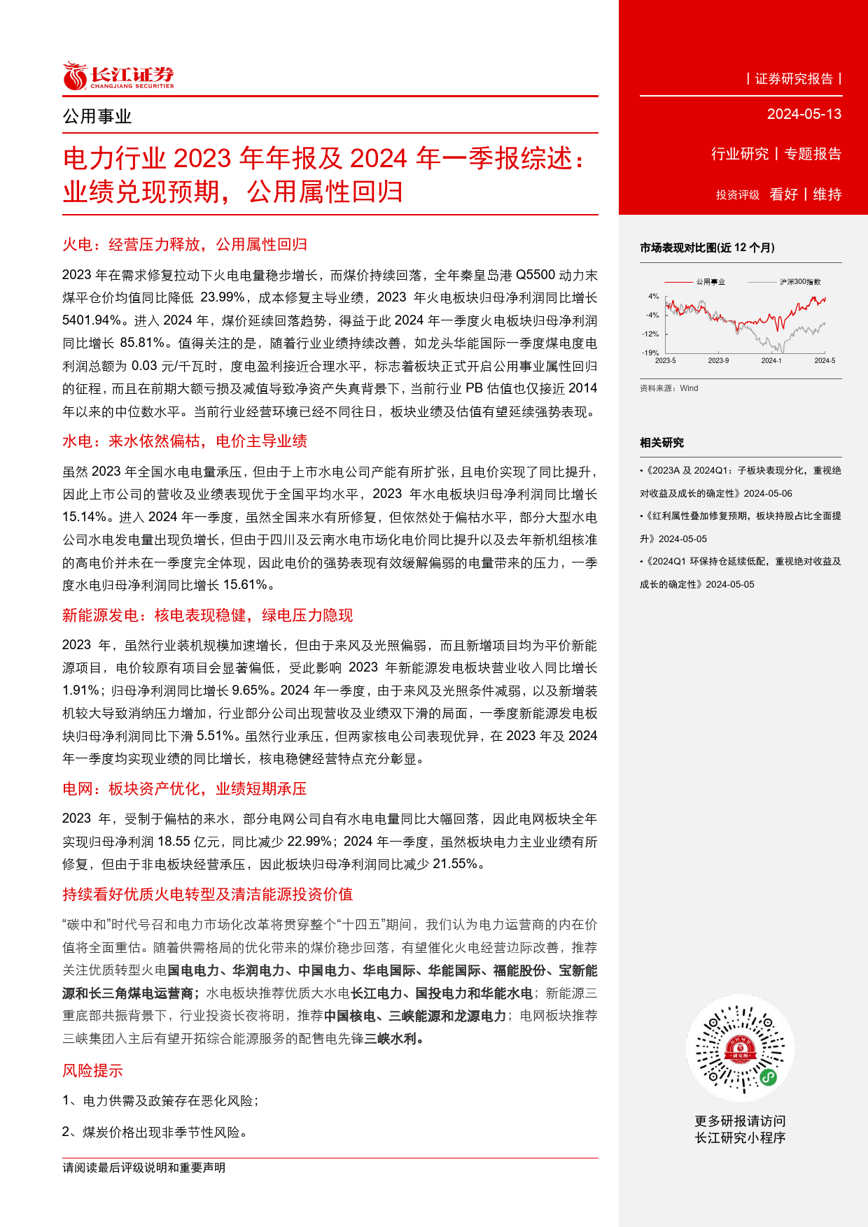 电力行业2023年年报及2024年一季报综述：业绩兑现预期，公用属性回归-240513-长江证券-35页_第2页