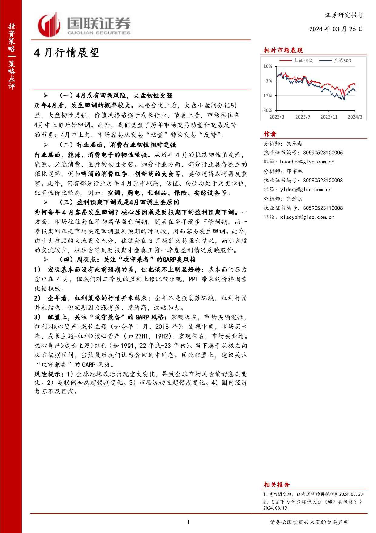 策略点评：4月行情展望-240326-国联证券-28页_第1页