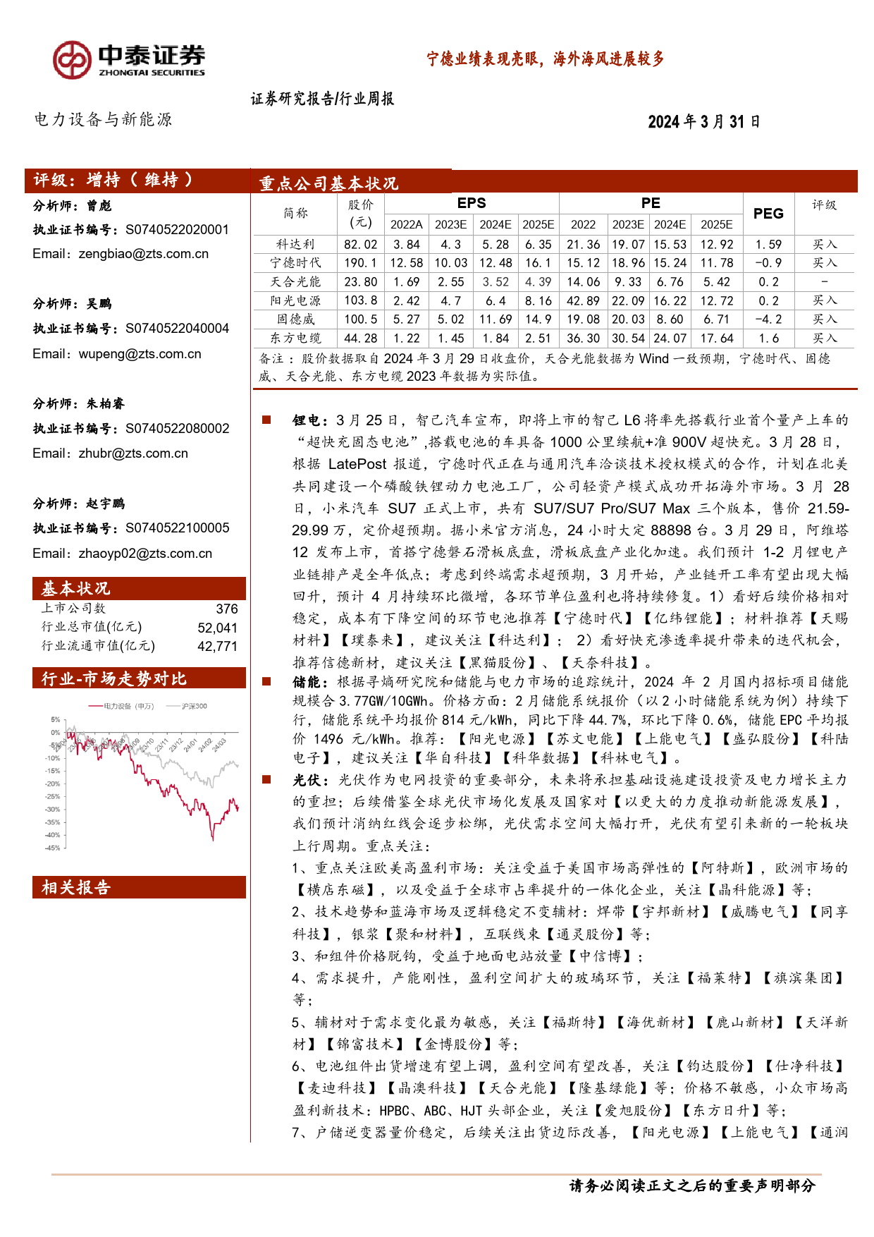 电力设备与新能源行业：宁德业绩表现亮眼，海外海风进展较多-240331-中泰证券-28页_第1页