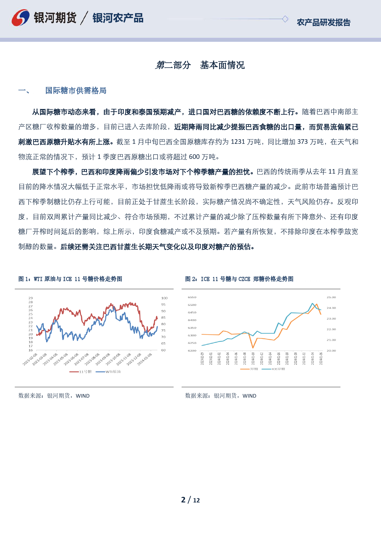 白糖月报：去年春节内外共振历历在目 今朝内外糖价何去何从引人思-20240205-银河期货-12页_第2页