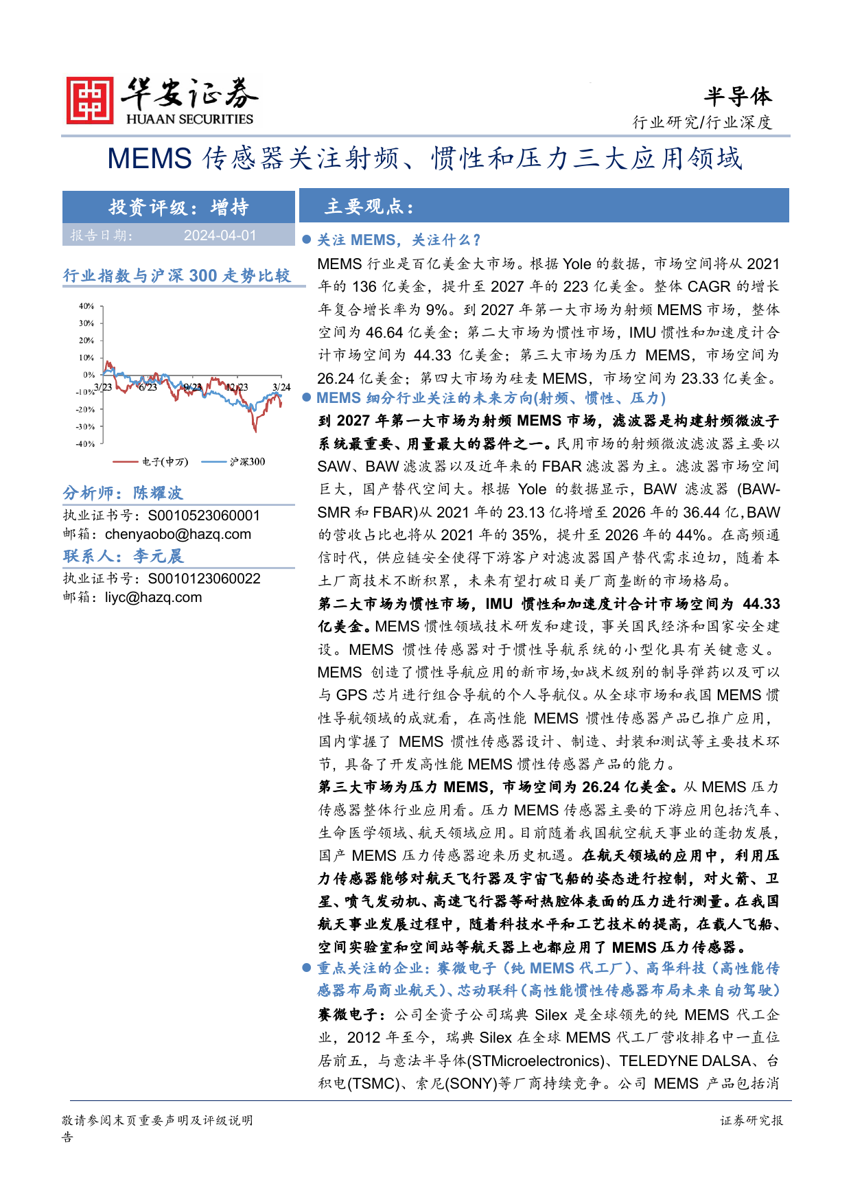 半导体行业深度：MEMS传感器关注射频、惯性和压力三大应用领域-240401-华安证券-28页_第1页