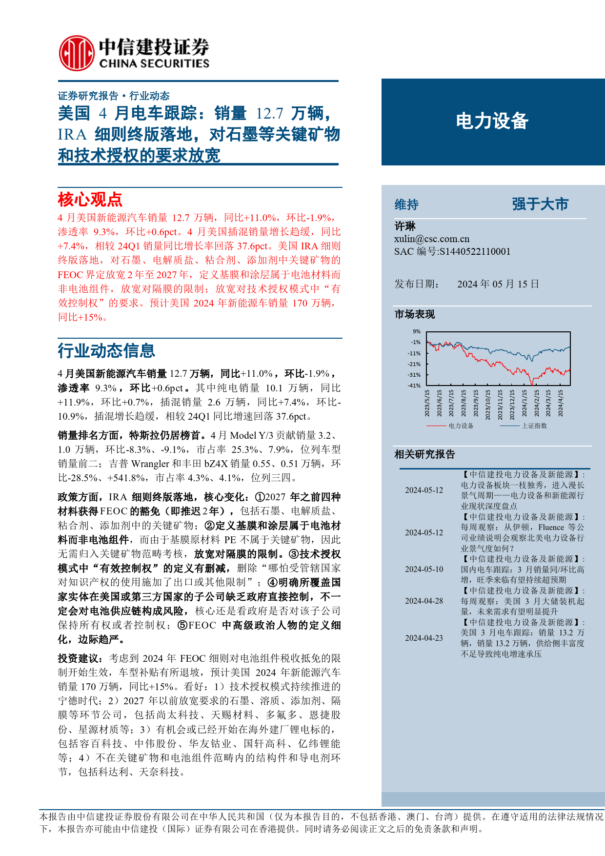 电力设备行业美国4月电车跟踪：销量12.7万辆，IRA细则终版落地，对石墨等关键矿物和技术授权的要求放宽-240515-中信建投-13页_第1页