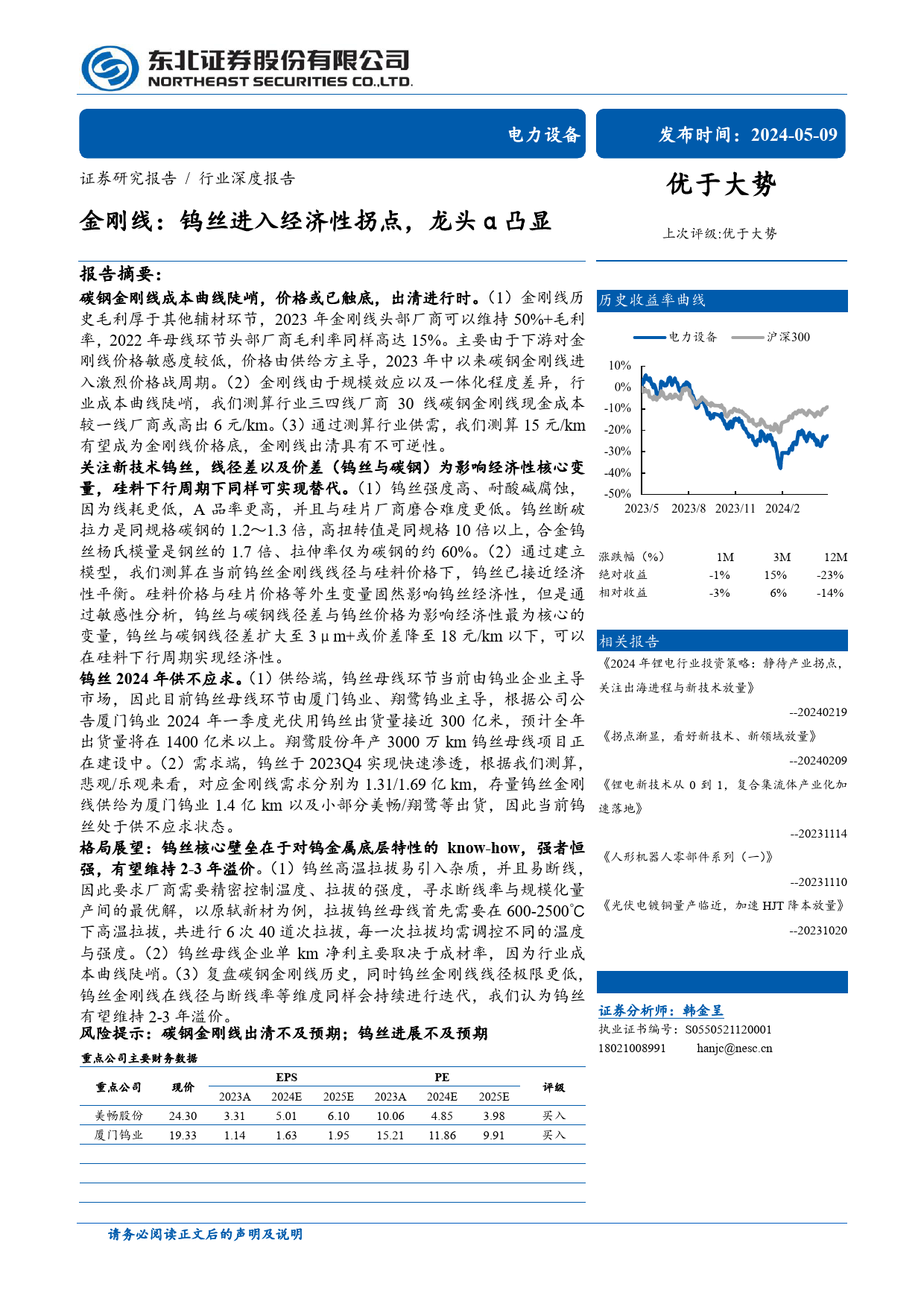 电力设备行业金刚线：钨丝进入经济性拐点，龙头α凸显-240509-东北证券-30页_第1页