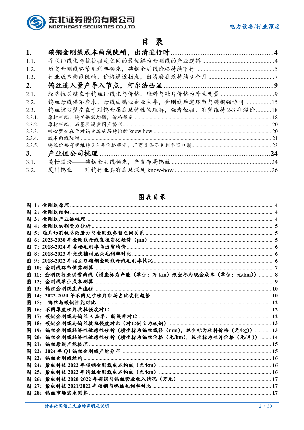 电力设备行业金刚线：钨丝进入经济性拐点，龙头α凸显-240509-东北证券-30页_第2页