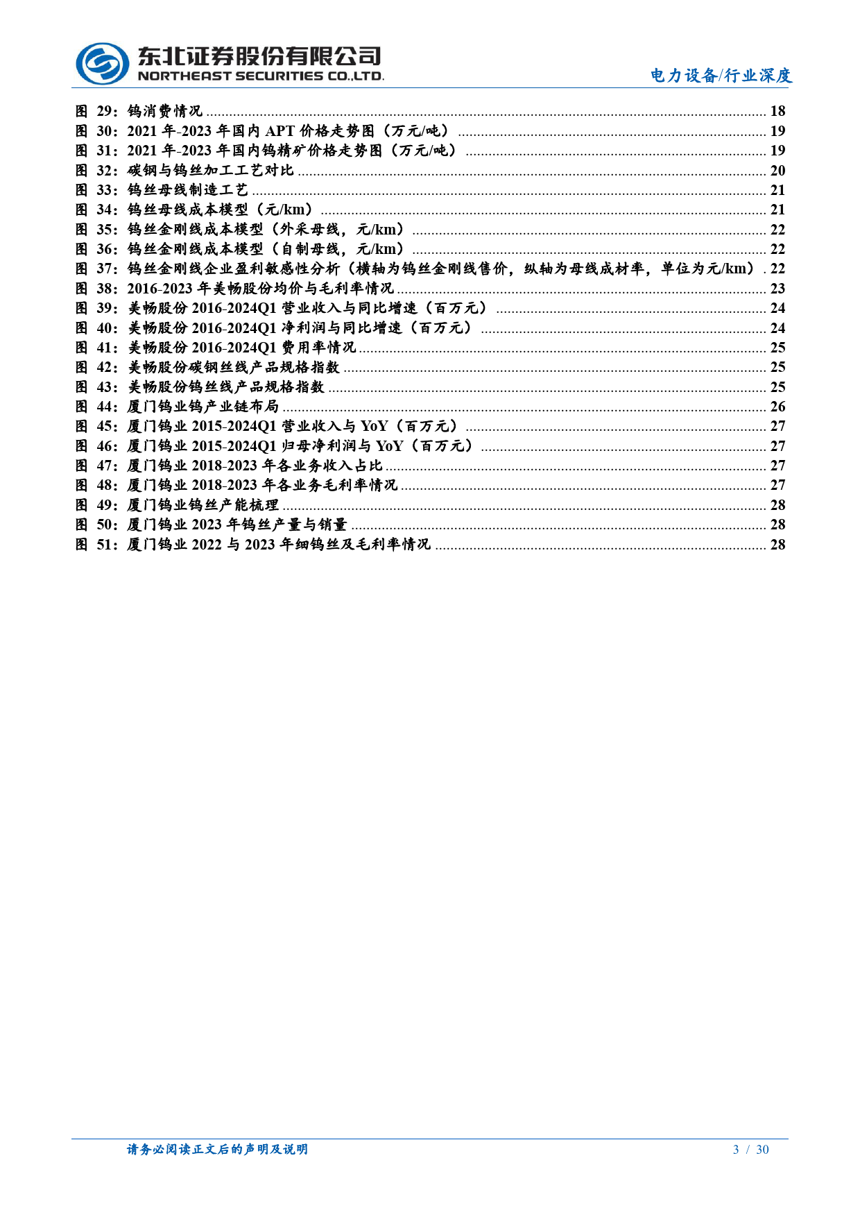 电力设备行业金刚线：钨丝进入经济性拐点，龙头α凸显-240509-东北证券-30页_第3页