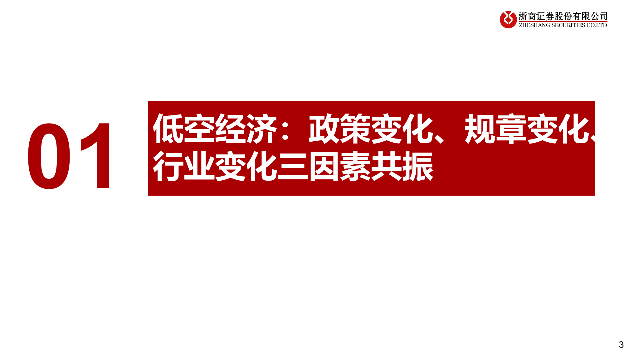 低空行业经济系列深度报告：低空经济，低空翱翔，拉开序幕-240311-浙商证券-42页_第3页