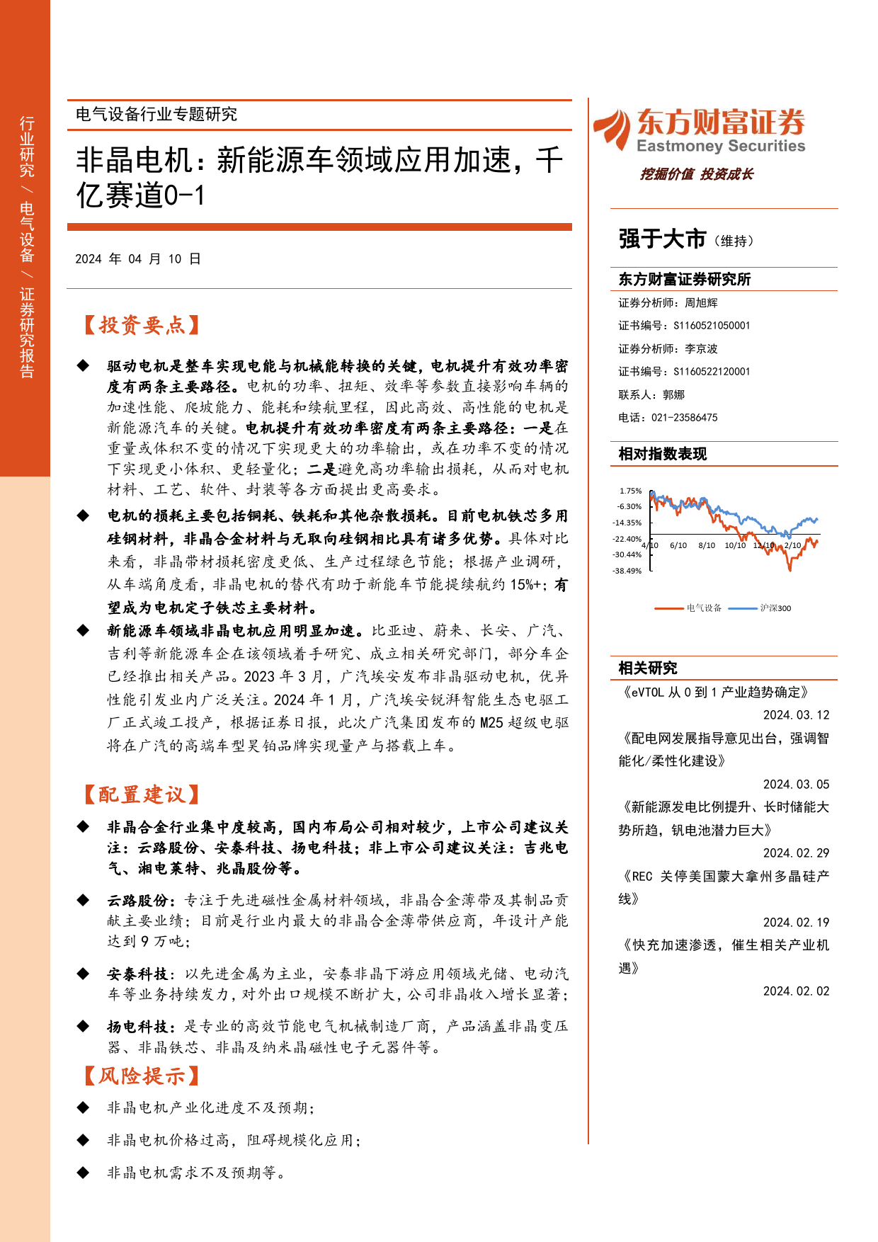 电气设备行业专题研究：非晶电机，新能源车领域应用加速，千亿赛道0-1-240410-东方财富证券-20页_第1页