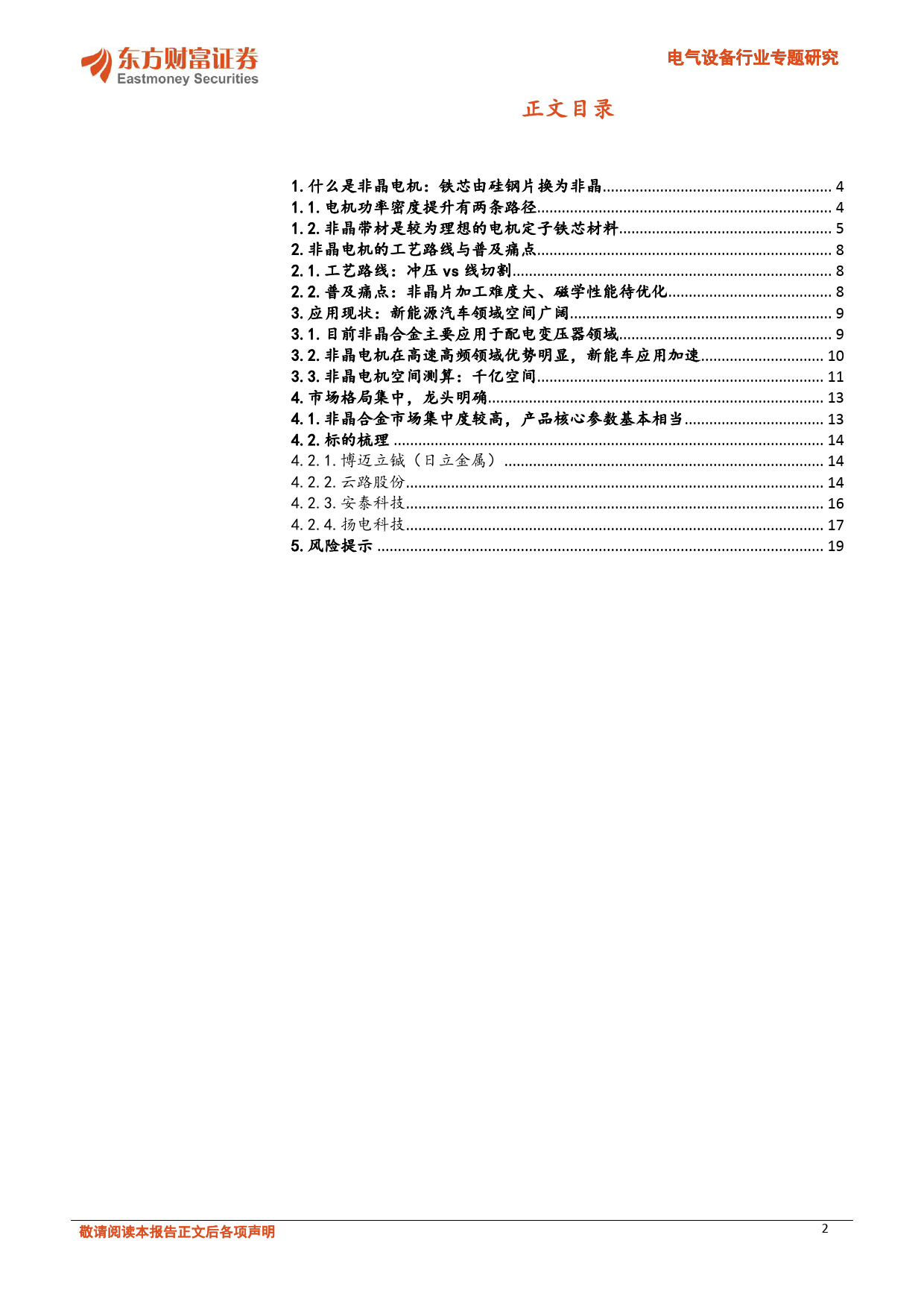 电气设备行业专题研究：非晶电机，新能源车领域应用加速，千亿赛道0-1-240410-东方财富证券-20页_第2页