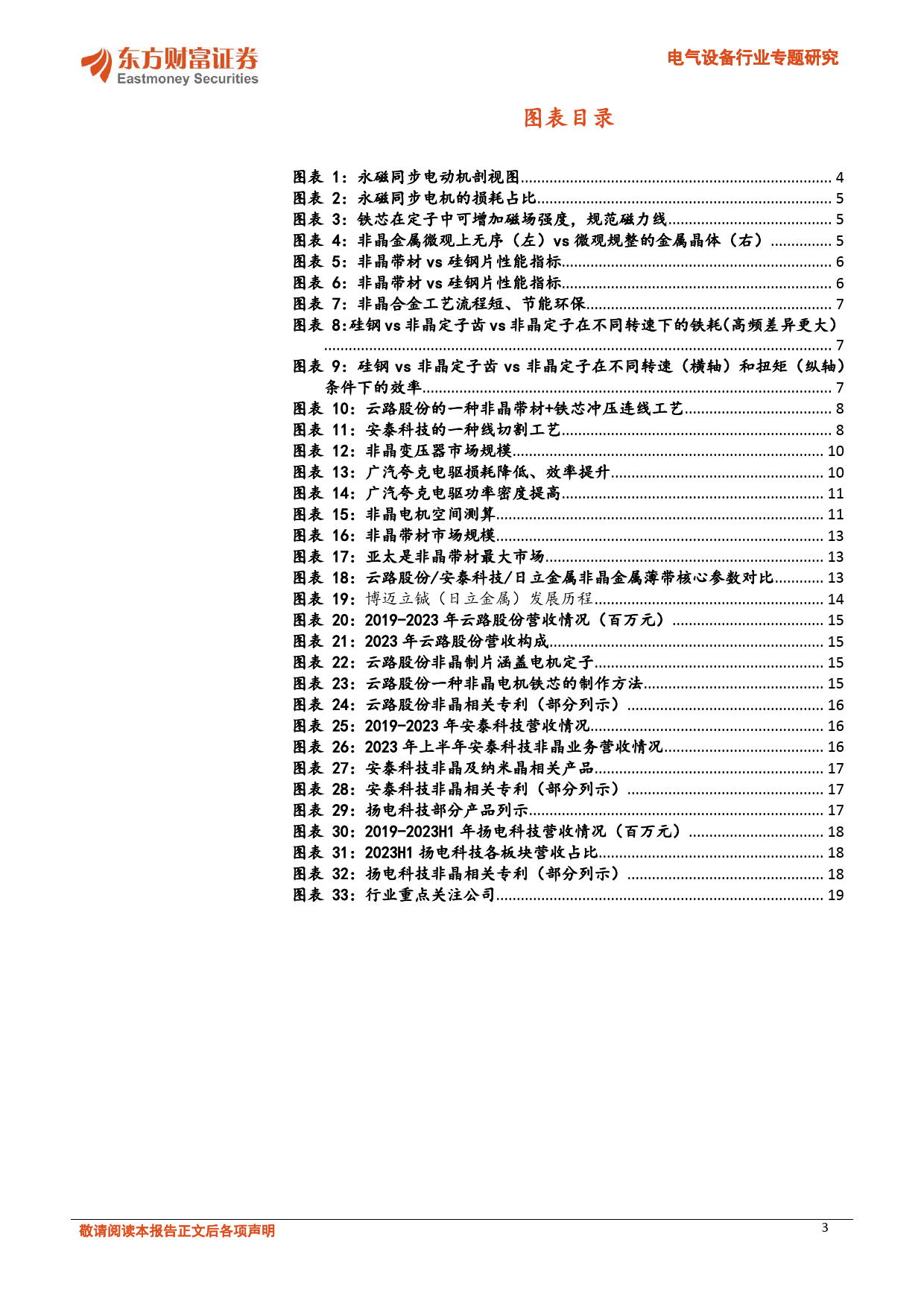 电气设备行业专题研究：非晶电机，新能源车领域应用加速，千亿赛道0-1-240410-东方财富证券-20页_第3页