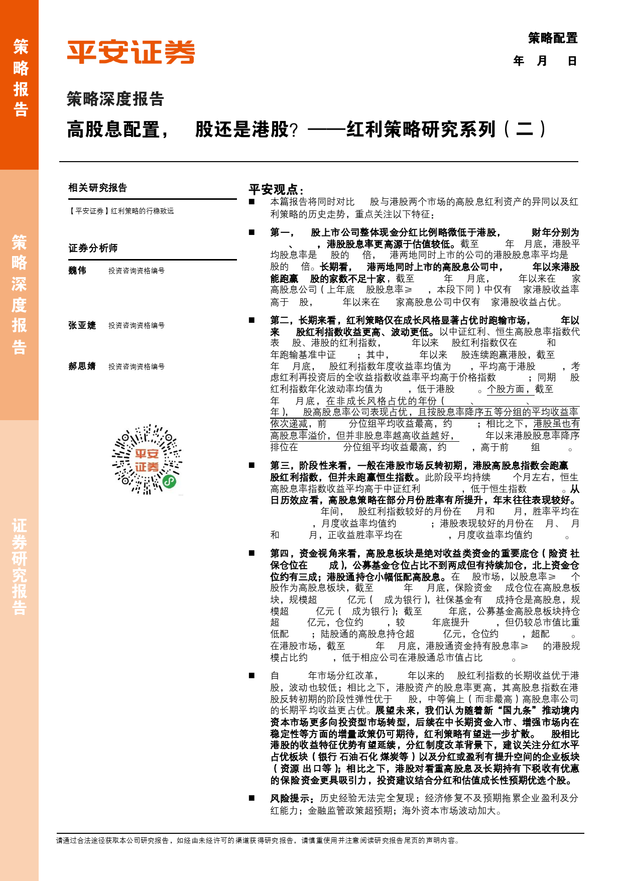 策略深度报告-红利策略研究系列(二)：高股息配置，A股还是港股？-240428-平安证券-19页_第1页