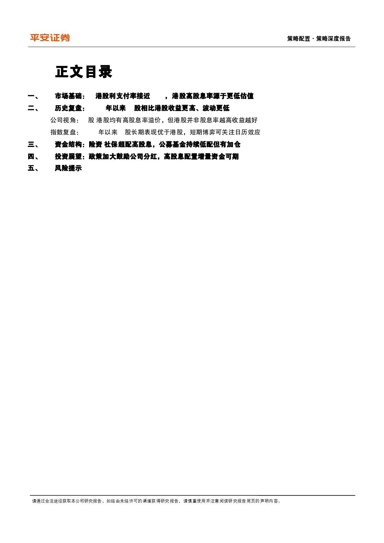 策略深度报告-红利策略研究系列(二)：高股息配置，A股还是港股？-240428-平安证券-19页_第2页