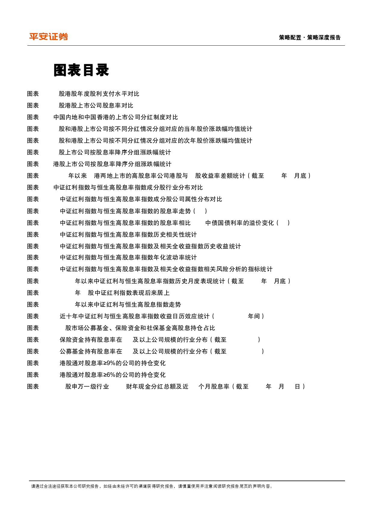 策略深度报告-红利策略研究系列(二)：高股息配置，A股还是港股？-240428-平安证券-19页_第3页
