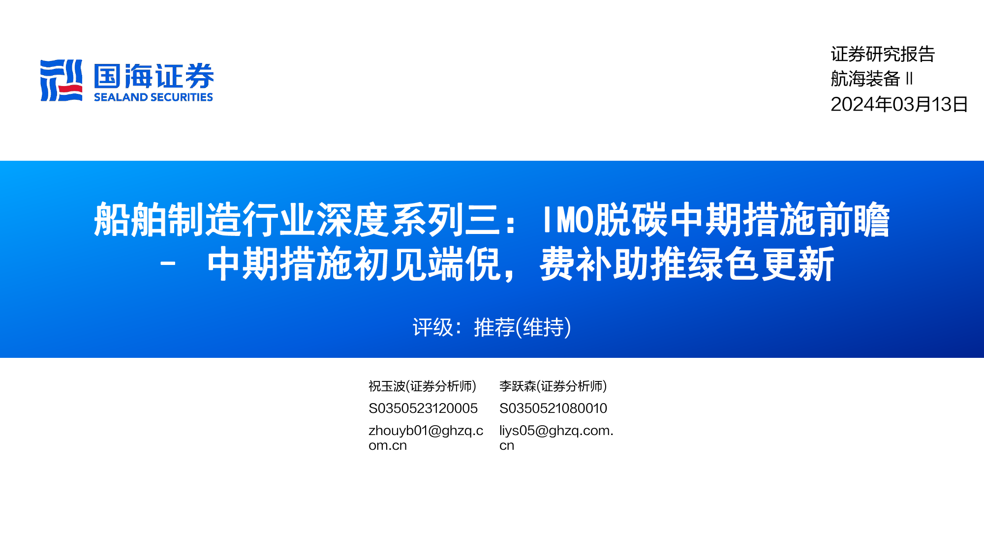 船舶制造行业深度系列三：IMO脱碳中期措施前瞻-中期措施初见端倪，费补助推绿色更新-240313-国海证券-29页_第1页