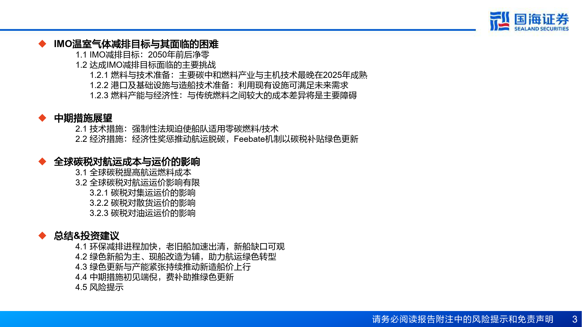 船舶制造行业深度系列三：IMO脱碳中期措施前瞻-中期措施初见端倪，费补助推绿色更新-240313-国海证券-29页_第3页