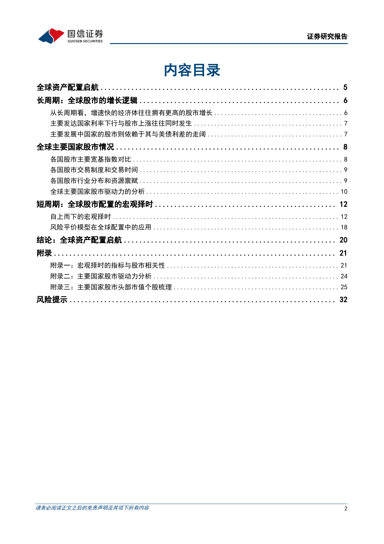 策略实操体系系列(四)：全球资产配置启航-240424-国信证券-34页_第2页