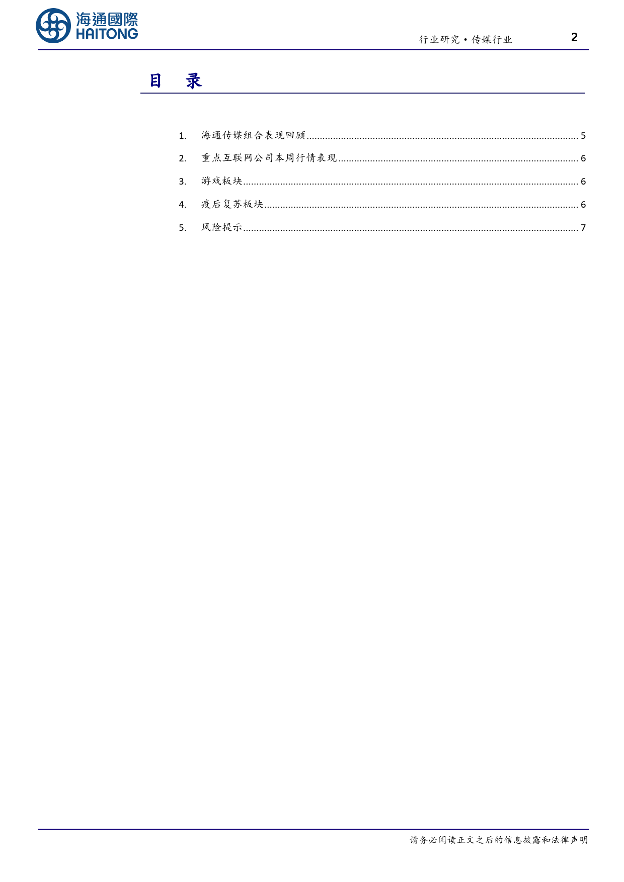 传媒3月报：央视首部自主文生视频AI系列动画片播出，2月国产游戏版号数量再次破百，传媒板块热度持续提升-20240303-海通国际-16页_第2页