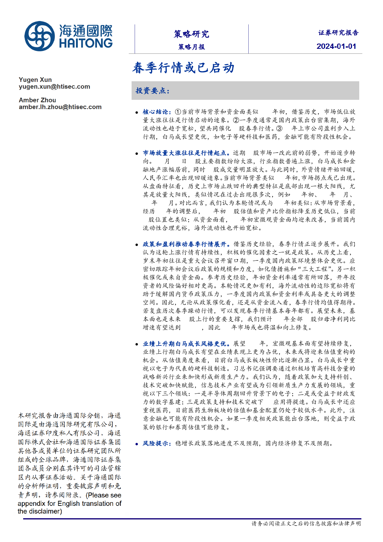 策略月报：春季行情或已启动-20240101-海通国际-17页_第1页