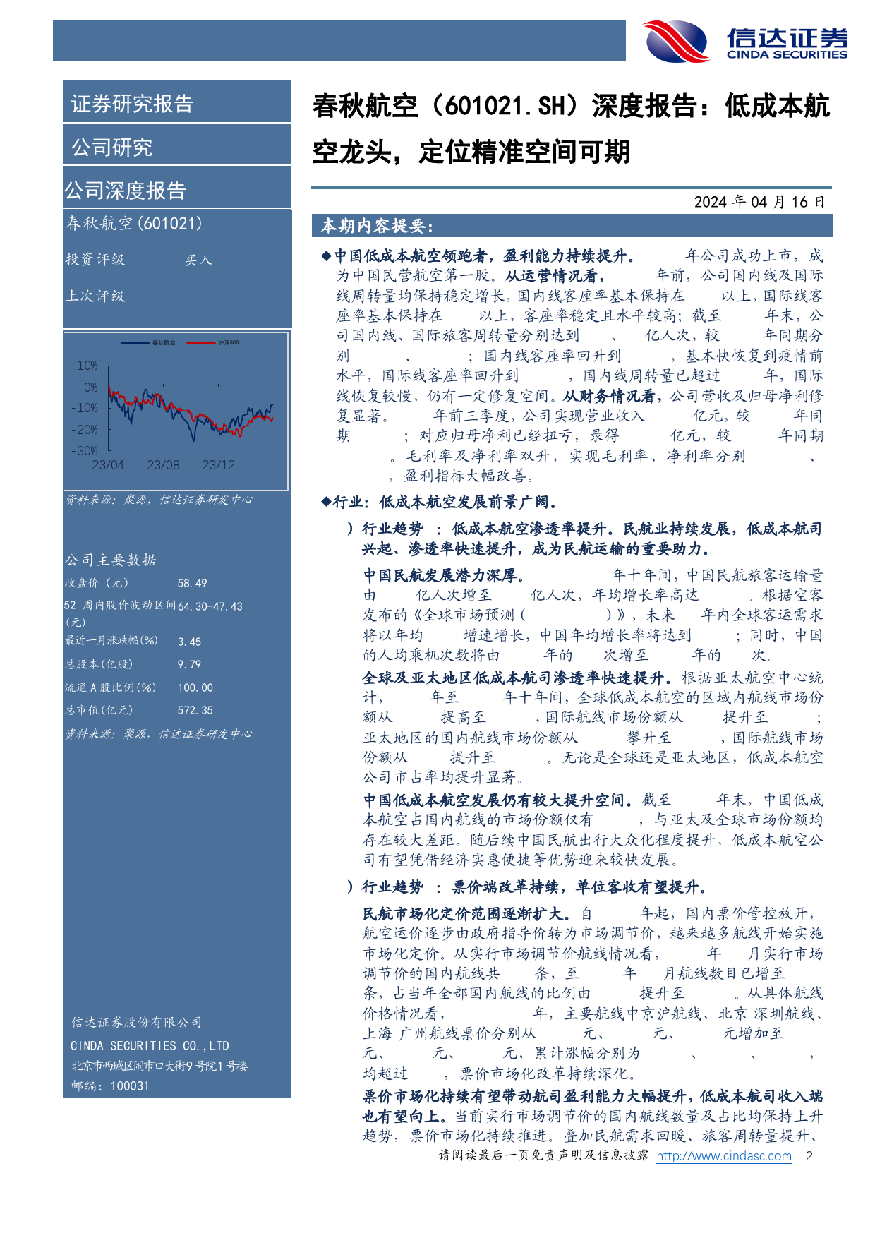 春秋航空-601021.SH-公司深度报告：低成本航空龙头，定位精准空间可期-20240416-信达证券-29页_第2页