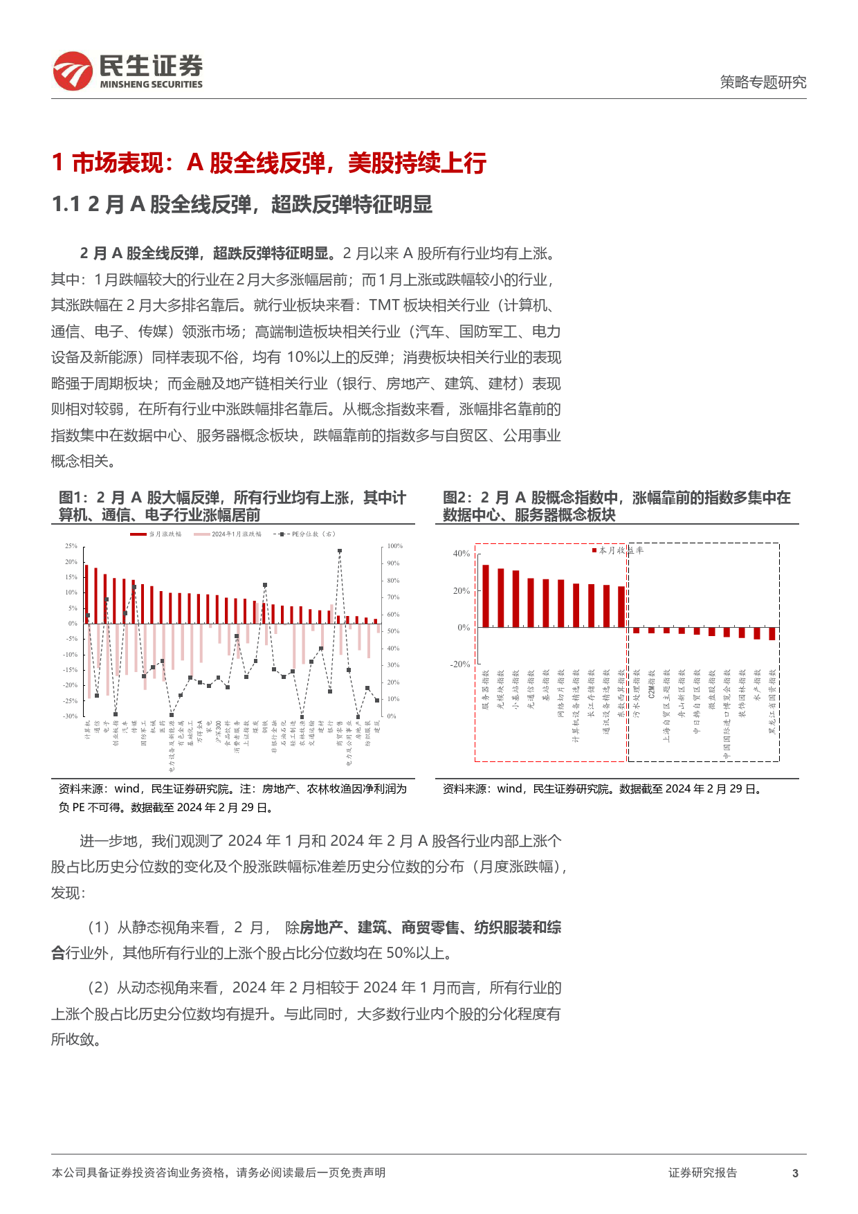 策略专题研究-风格洞察与性价比追踪系列(二十六)：风暴之后-240306-民生证券-23页_第3页