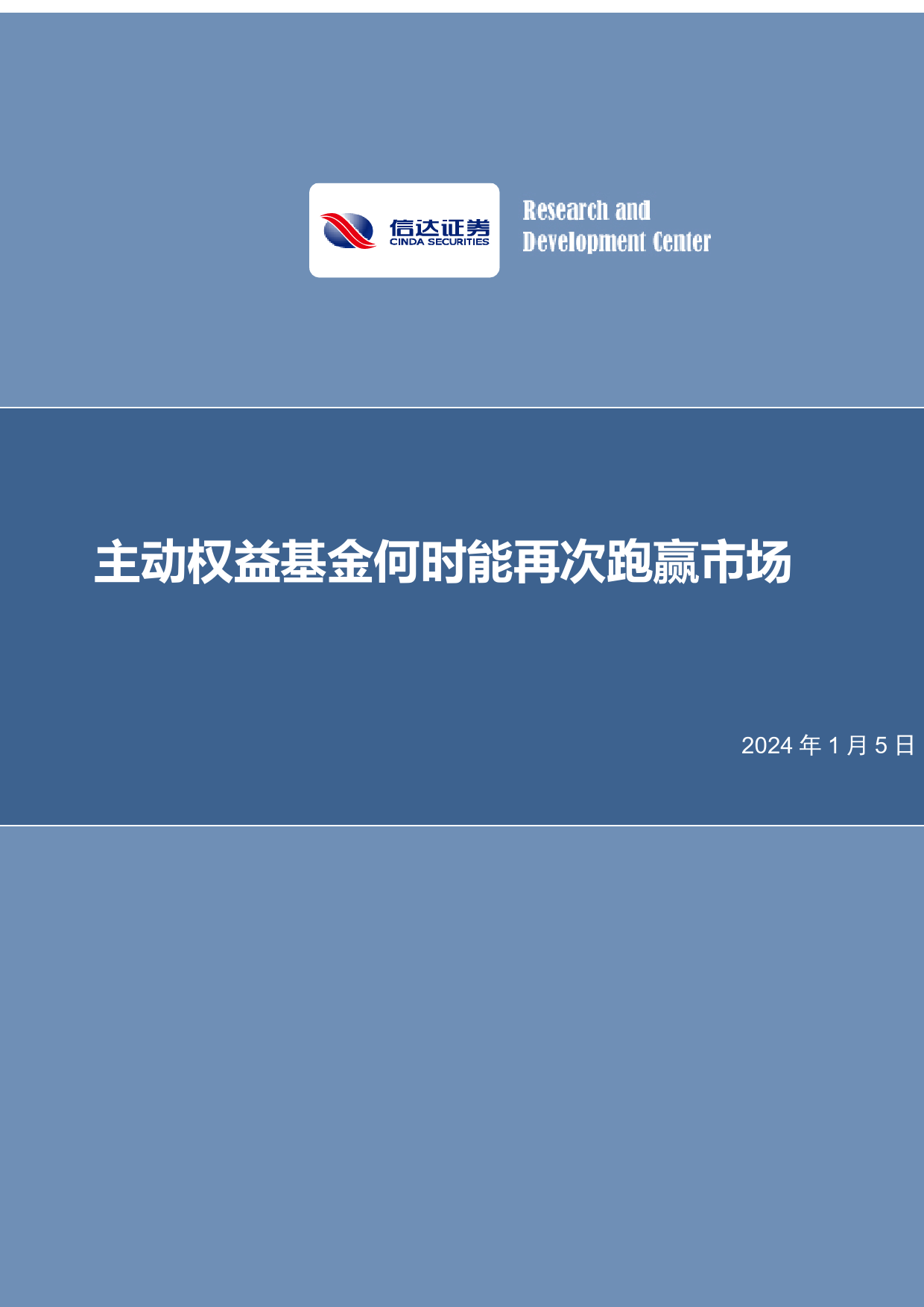 策略深度报告：主动权益基金何时能再次跑赢市场-20240105-信达证券-32页_第1页