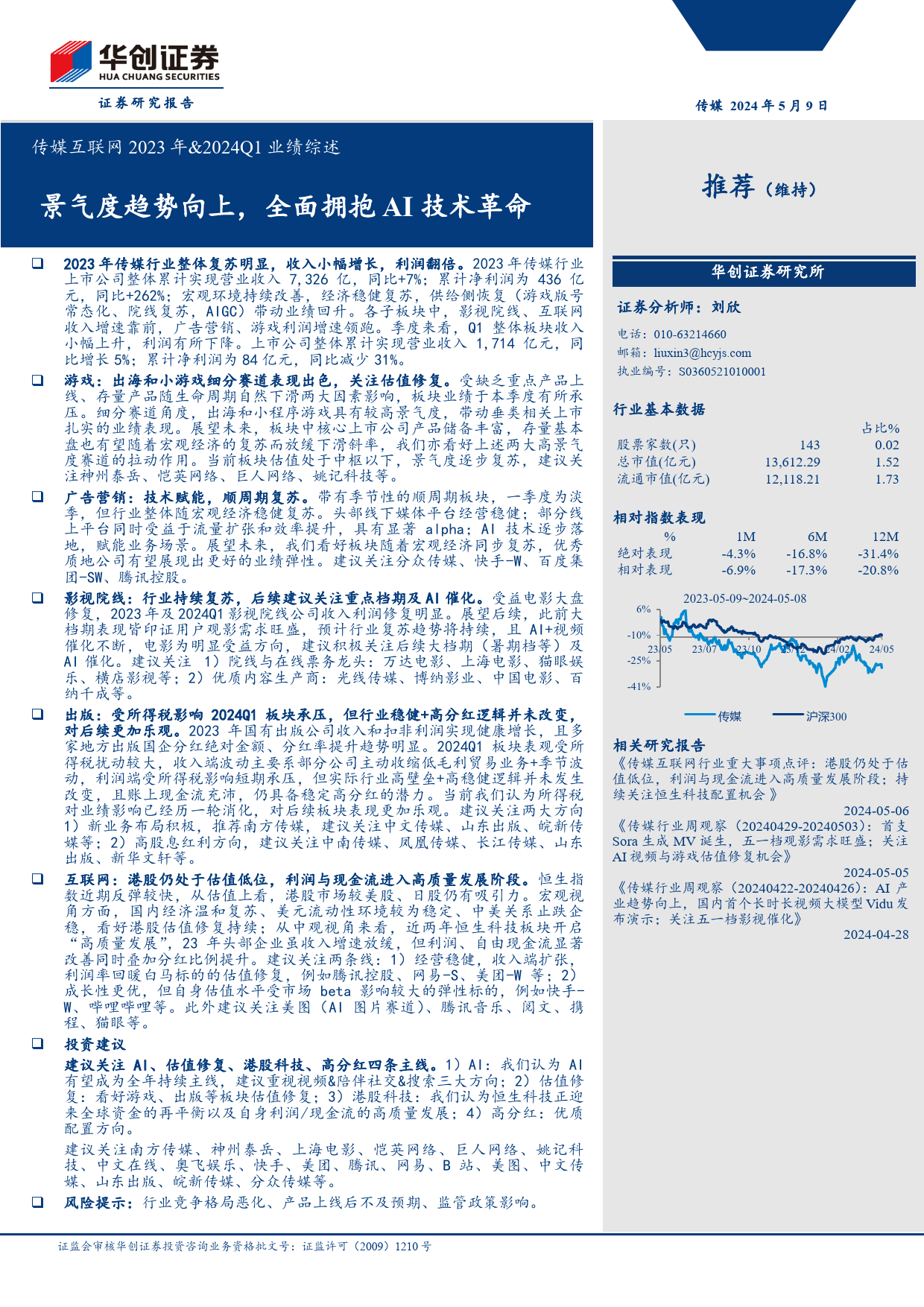 传媒互联网2023年%262024Q1业绩综述：景气度趋势向上，全面拥抱AI技术革命-240509-华创证券-35页_第1页