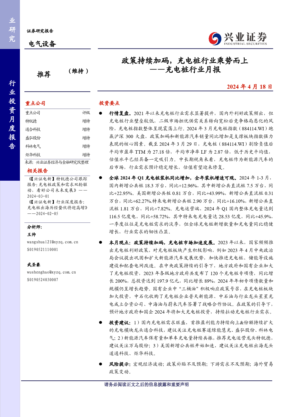 充电桩行业月报：政策持续加码，充电桩行业乘势而上-240418-兴业证券-13页_第1页