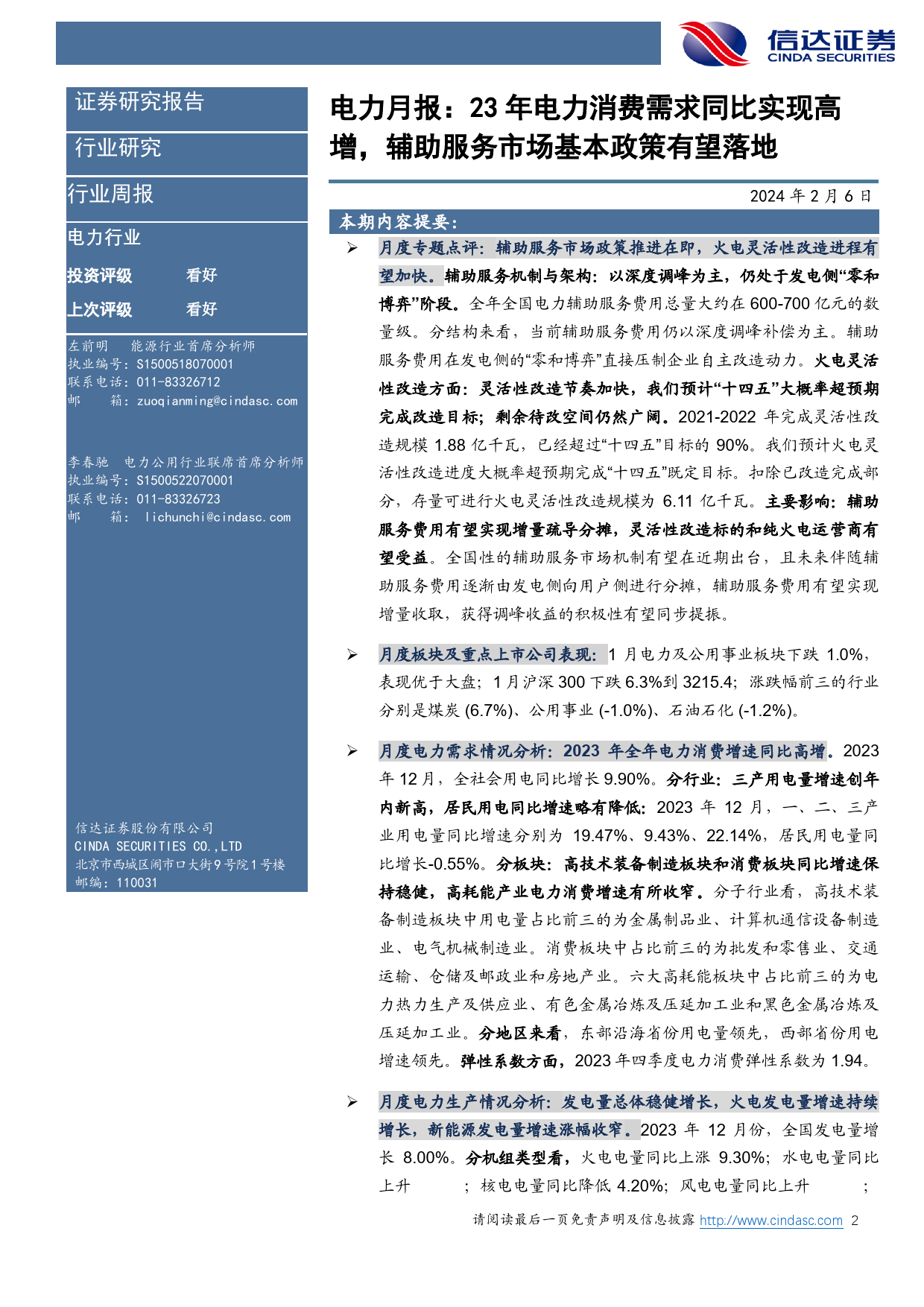 电力行业12月月报：23年电力消费需求同比实现高增，辅助服务市场基本政策有望落地-20240206-信达证券-26页_第2页