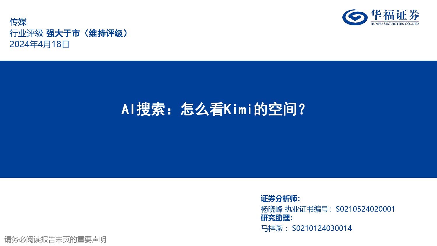 传媒行业AI搜索：怎么看Kimi的空间？-240418-华福证券-43页_第1页