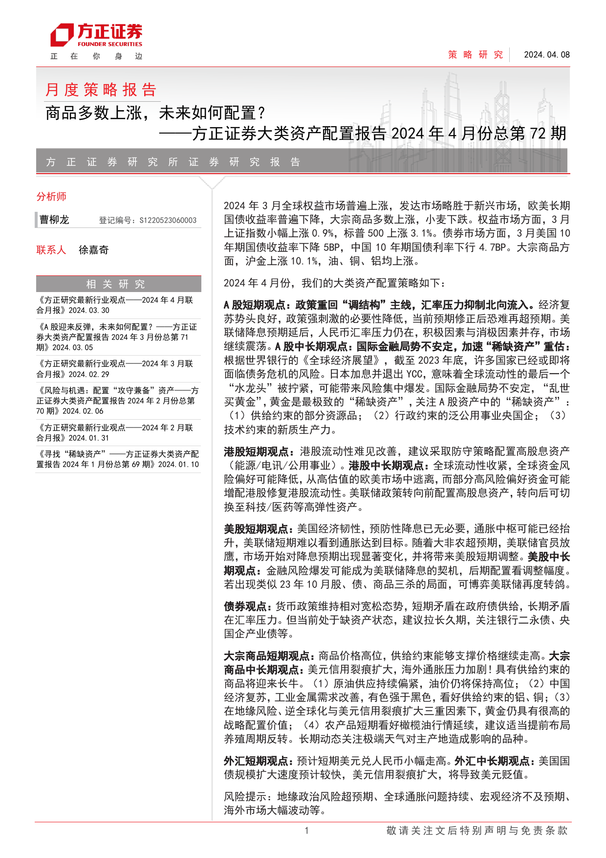 大类资产配置报告2024年4月份总第72期：商品多数上涨，未来如何配置？-240408-方正证券-27页_第1页