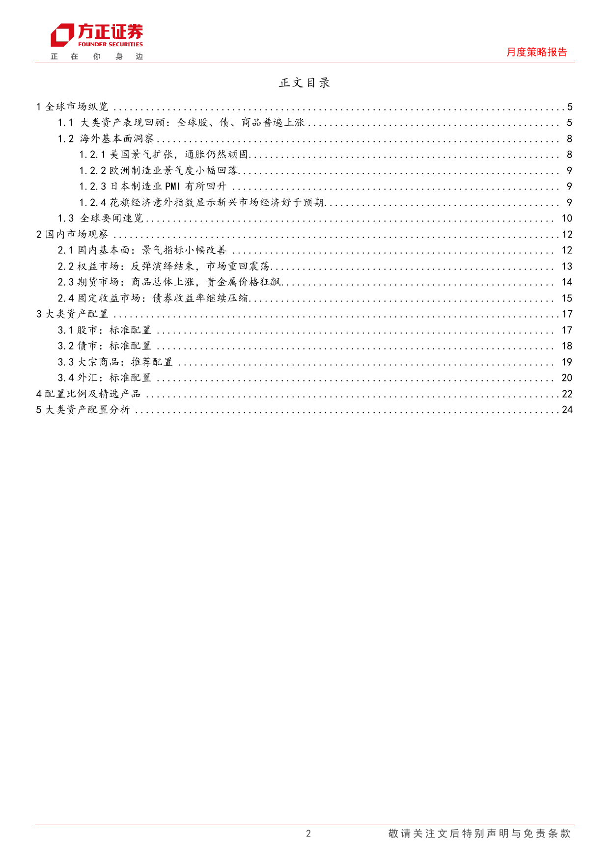 大类资产配置报告2024年4月份总第72期：商品多数上涨，未来如何配置？-240408-方正证券-27页_第2页