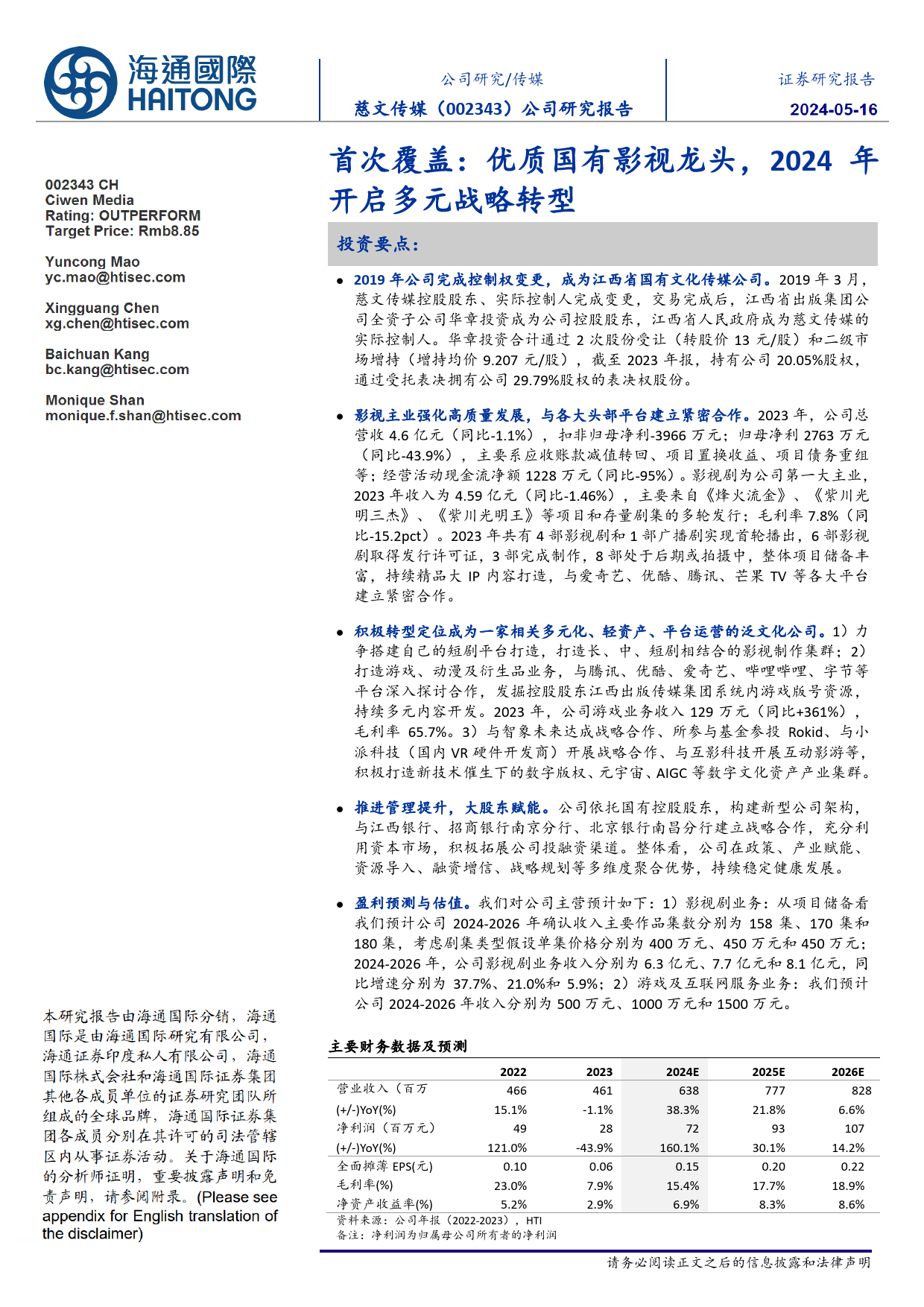 慈文传媒(002343)首次覆盖：优质国有影视龙头，2024年开启多元战略转型-240516-海通国际-13页_第1页