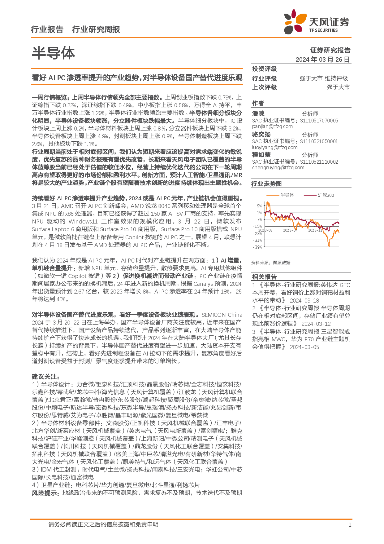 半导体行业报告：看好AI+PC渗透率提升的产业趋势，对半导体设备国产替代进度乐观-240326-天风证券-49页_第1页