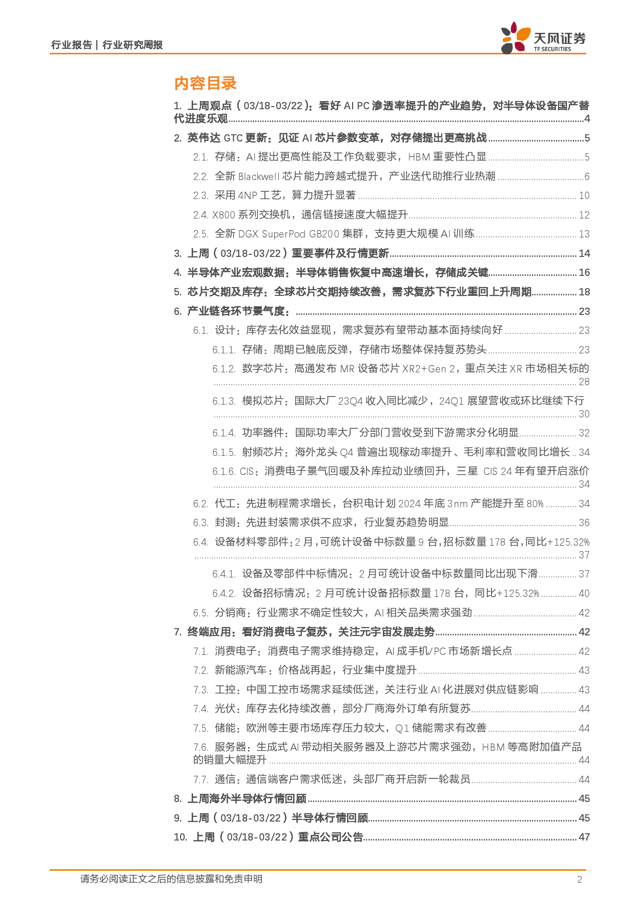 半导体行业报告：看好AI+PC渗透率提升的产业趋势，对半导体设备国产替代进度乐观-240326-天风证券-49页_第2页