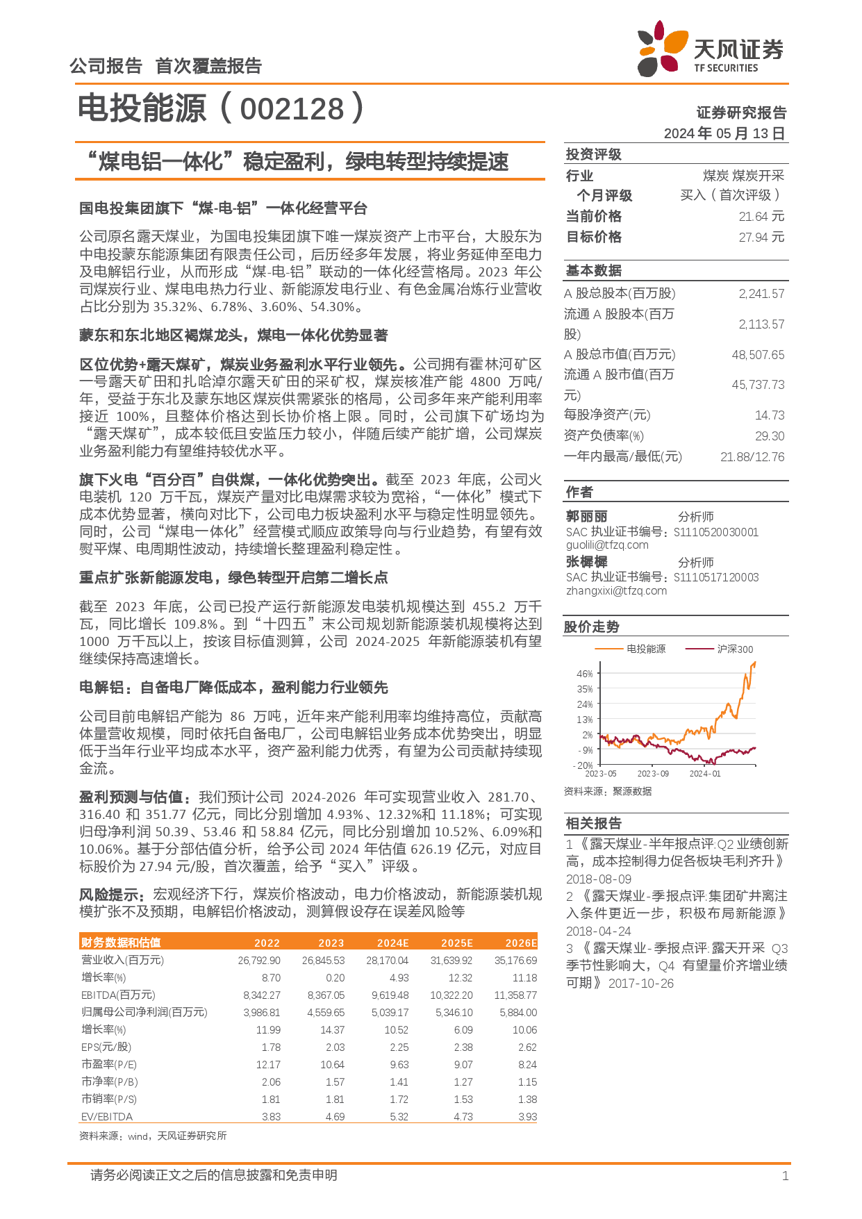 电投能源(002128)“煤电铝一体化”稳定盈利，绿电转型持续提速-240513-天风证券-21页_第1页