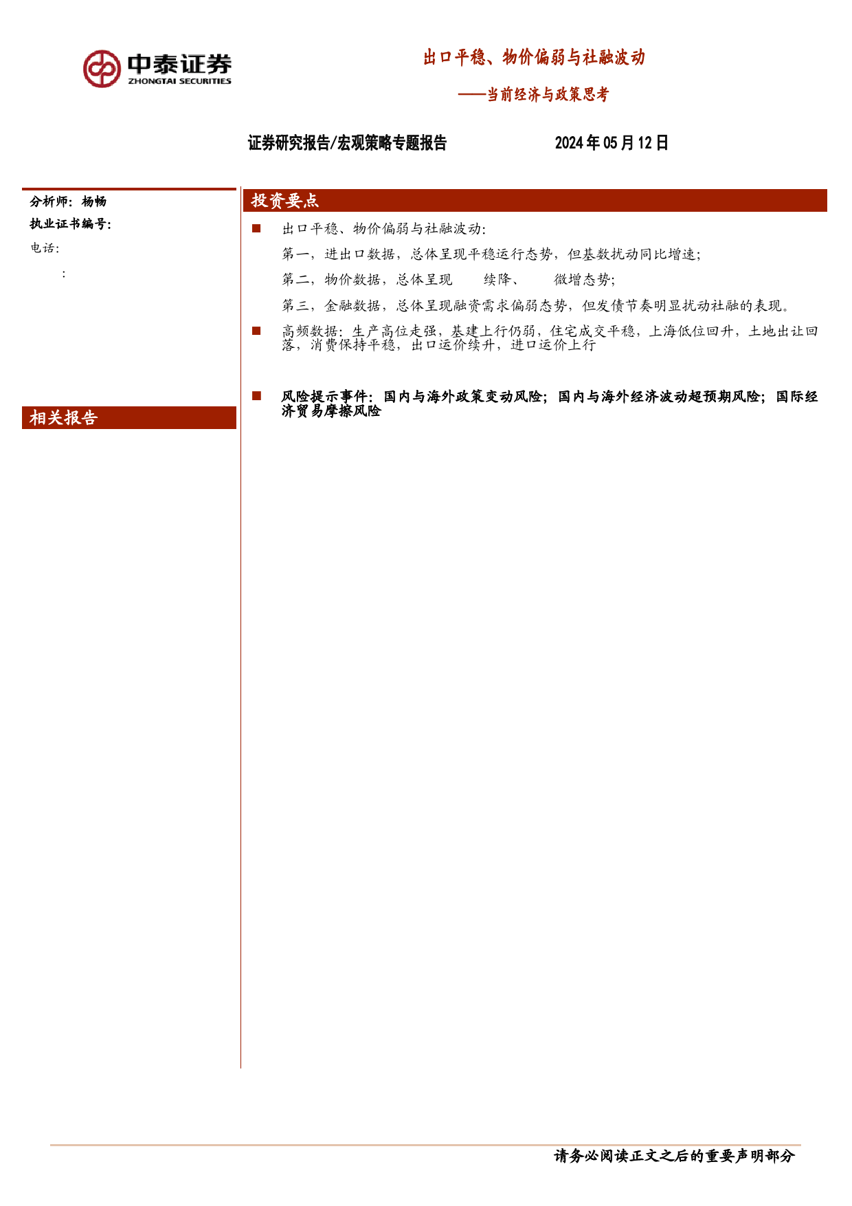 当前经济与政策思考：出口平稳、物价偏弱与社融波动-240512-中泰证券-17页_第1页