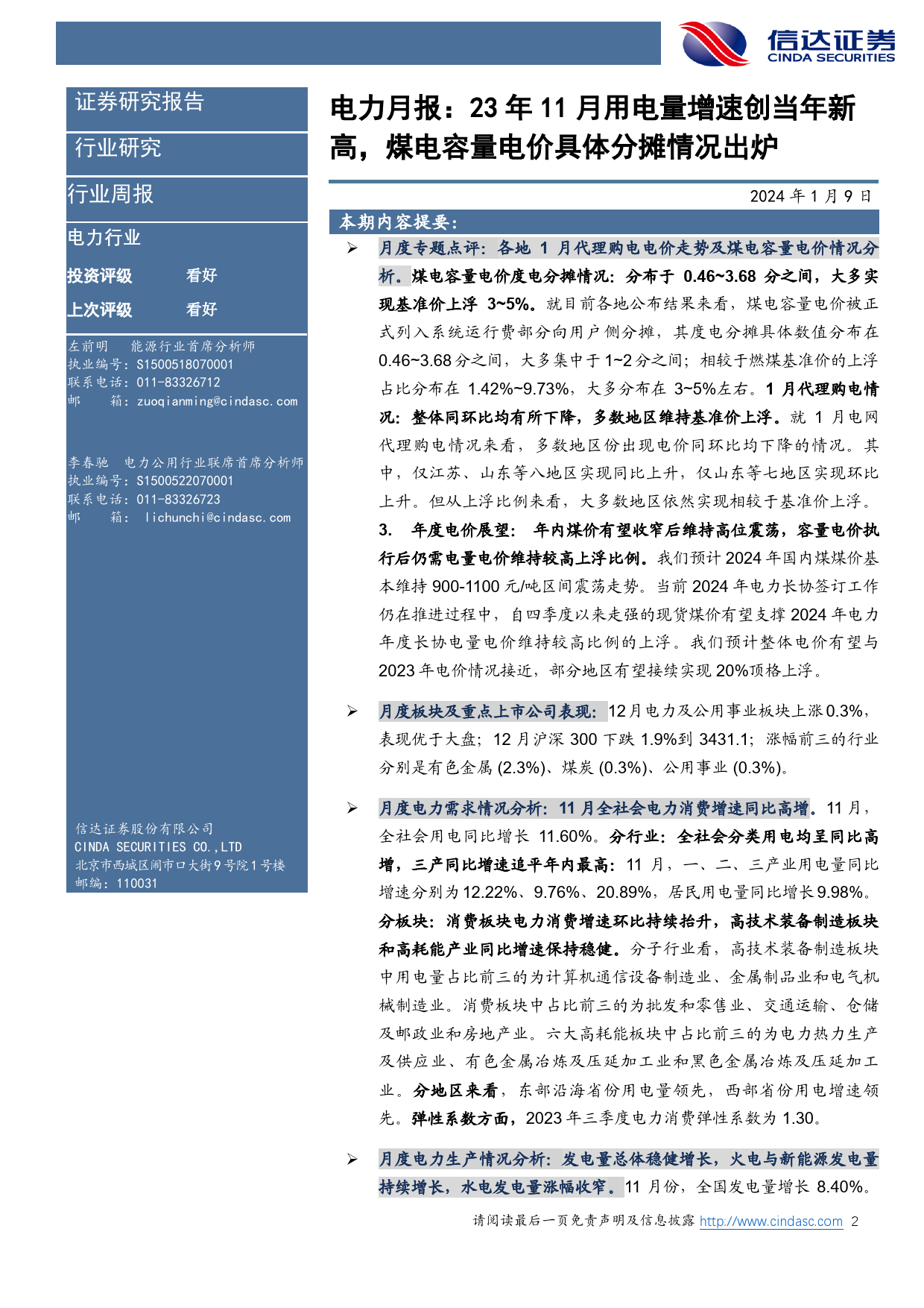 电力行业11月月报：23年11月用电量增速创当年新高，煤电容量电价具体分摊情况出炉-20240109-信达证券-27页_第2页