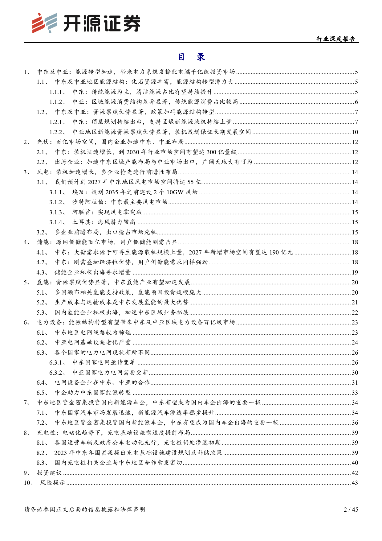 电力设备行业深度报告：能源转型陆续落地，中东与中亚新能源发展前景广阔-20240201-开源证券-45页_第2页