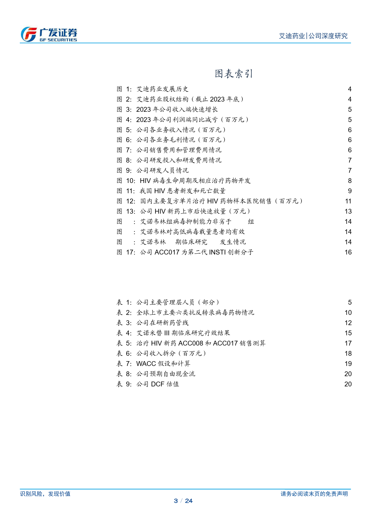 艾迪药业(688488)国内抗艾先驱，创新转型进入收获期-240424-广发证券-24页_第3页