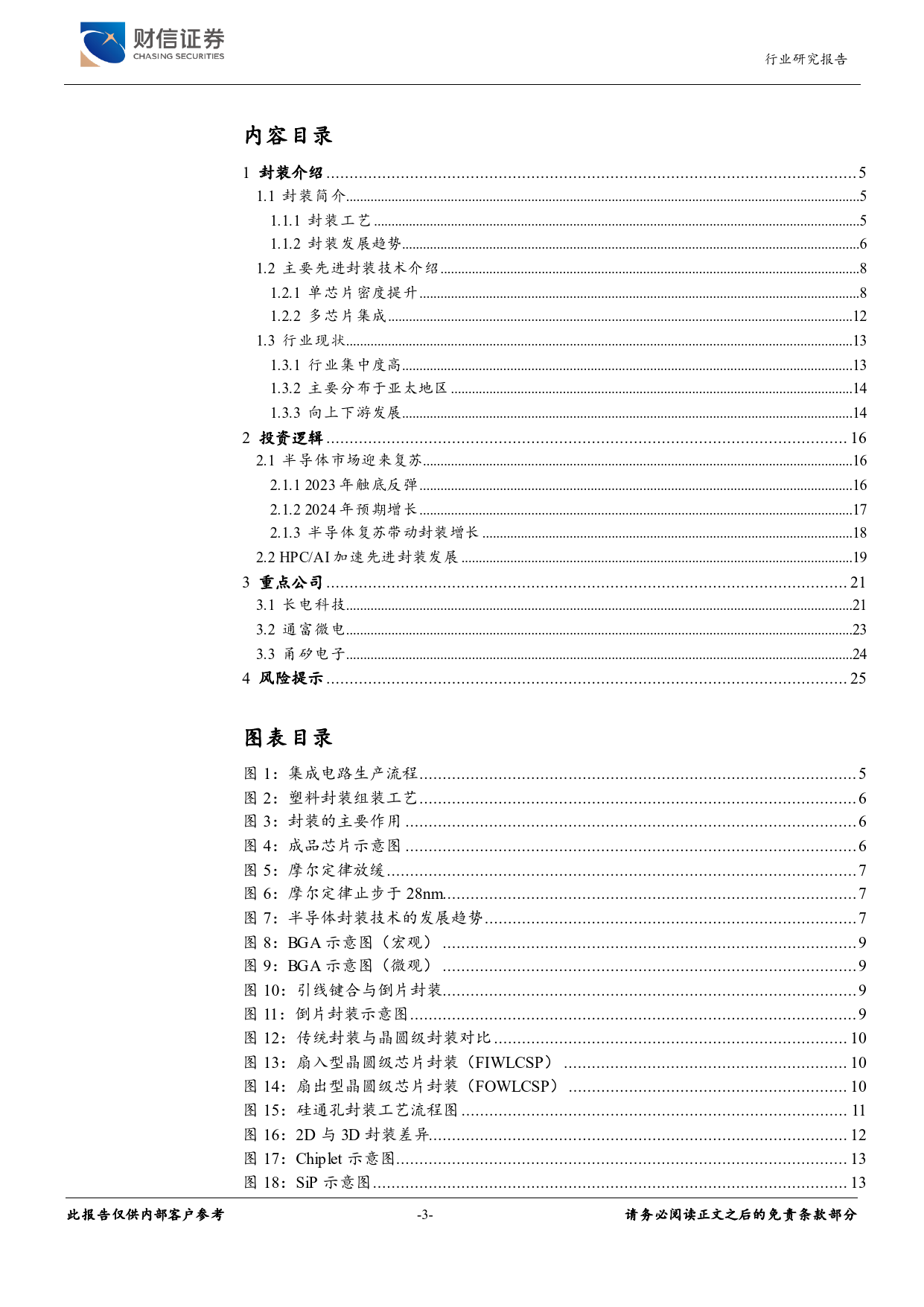 半导体行业深度：市场回暖叠加HPC题材刺激，封装迎投资机遇-20240201-财信证券-26页_第3页