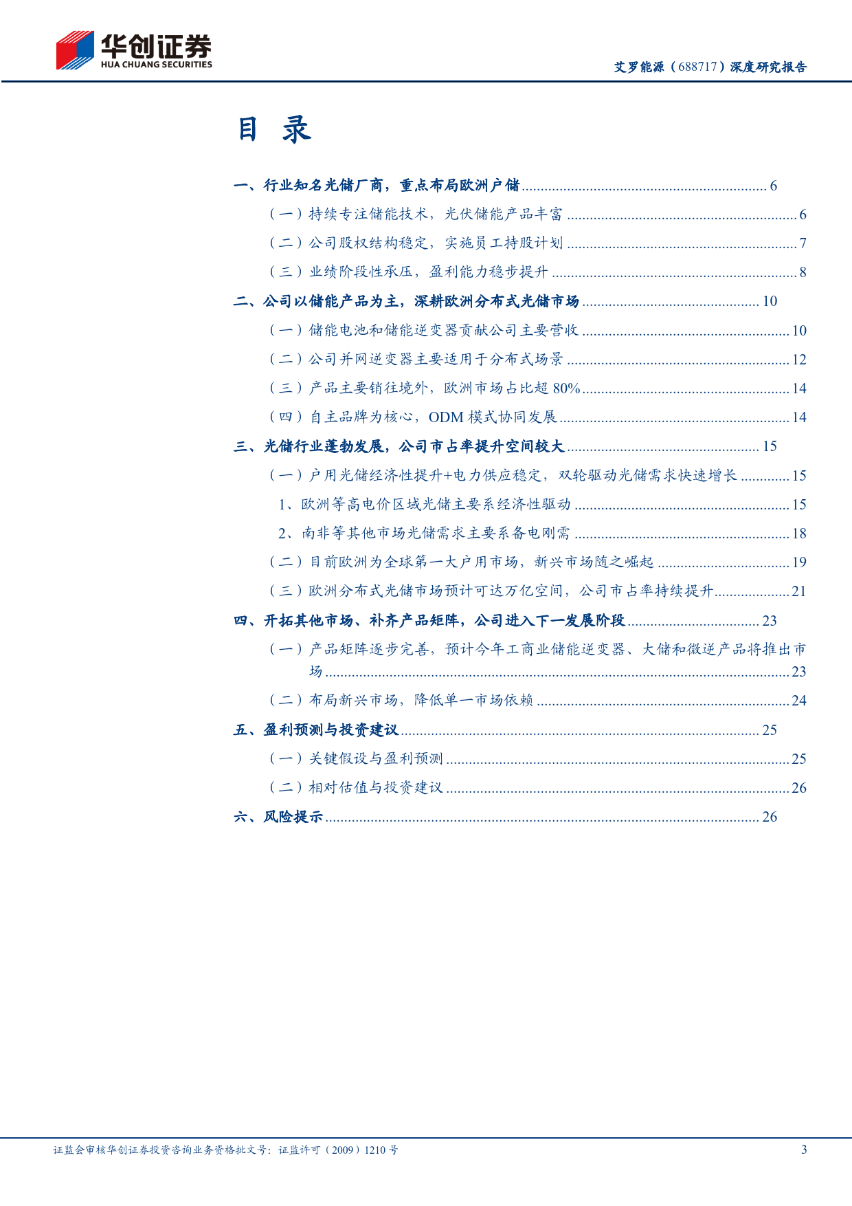 艾罗能源(688717)深度研究报告：欧洲持续去库业绩有望修复，品类拓展与市场开拓助力成长-240516-华创证券-30页_第3页