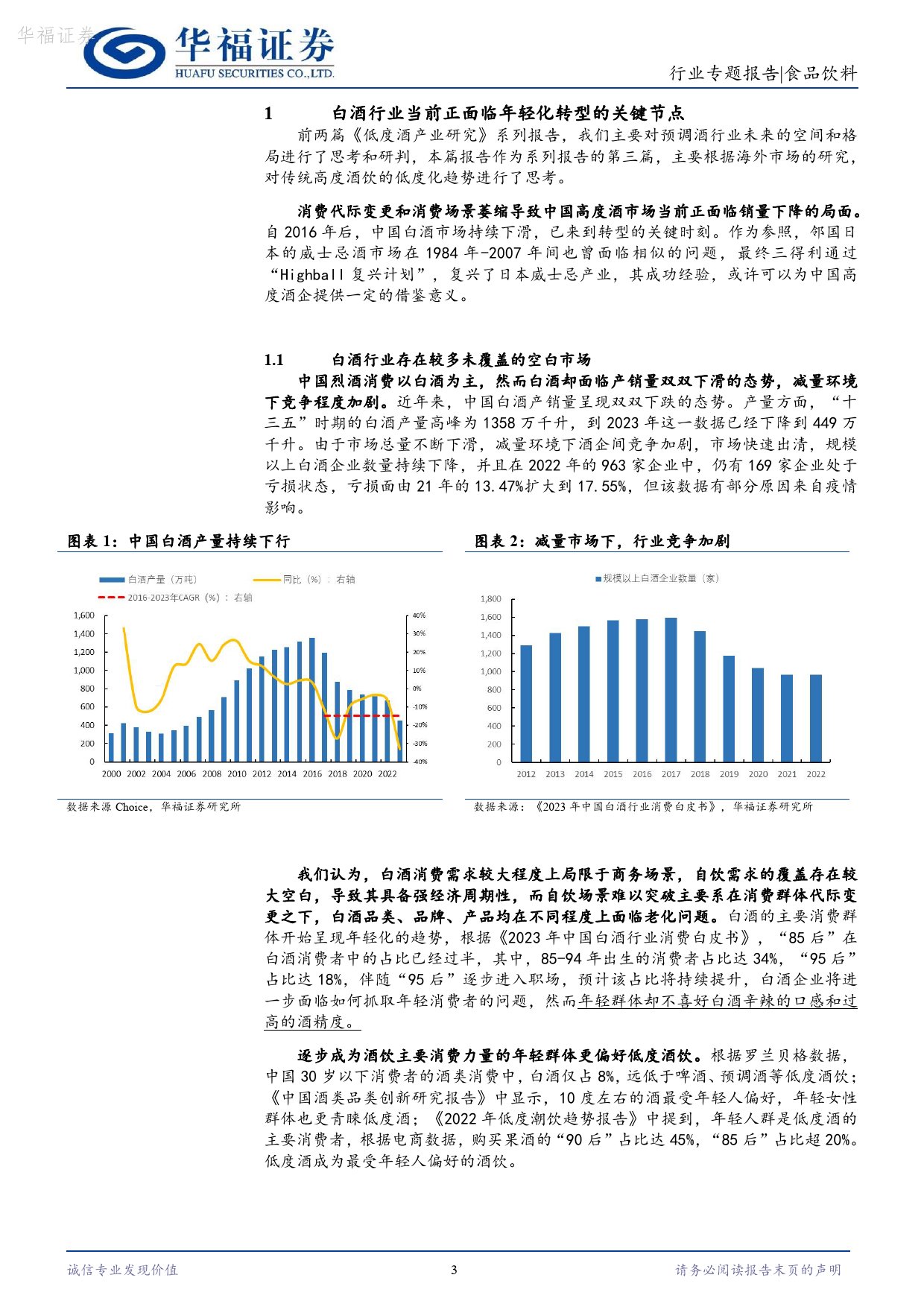 低度酒产业研究系列三：他山之石——高度酒是否有低度化的可能性？-20240222-华福证券-11页_第3页