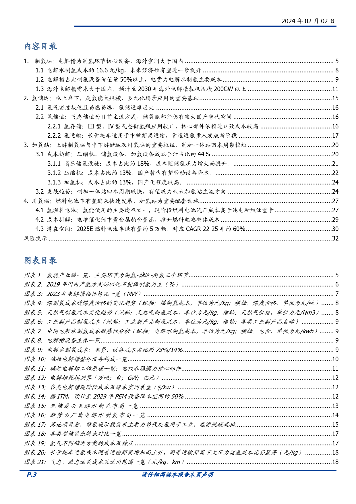 电解水系列之三：氢能产业链梳理：制氢、运氢、用氢-20240202-国盛证券-33页_第3页