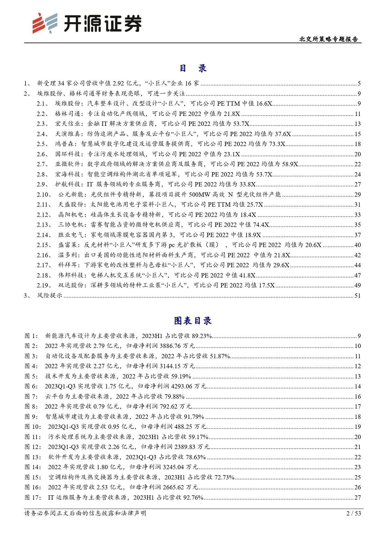 北交所策略专题报告：北交所新受理34家公司，可关注天工股份、埃维股份等-20240115-开源证券-53页_第2页