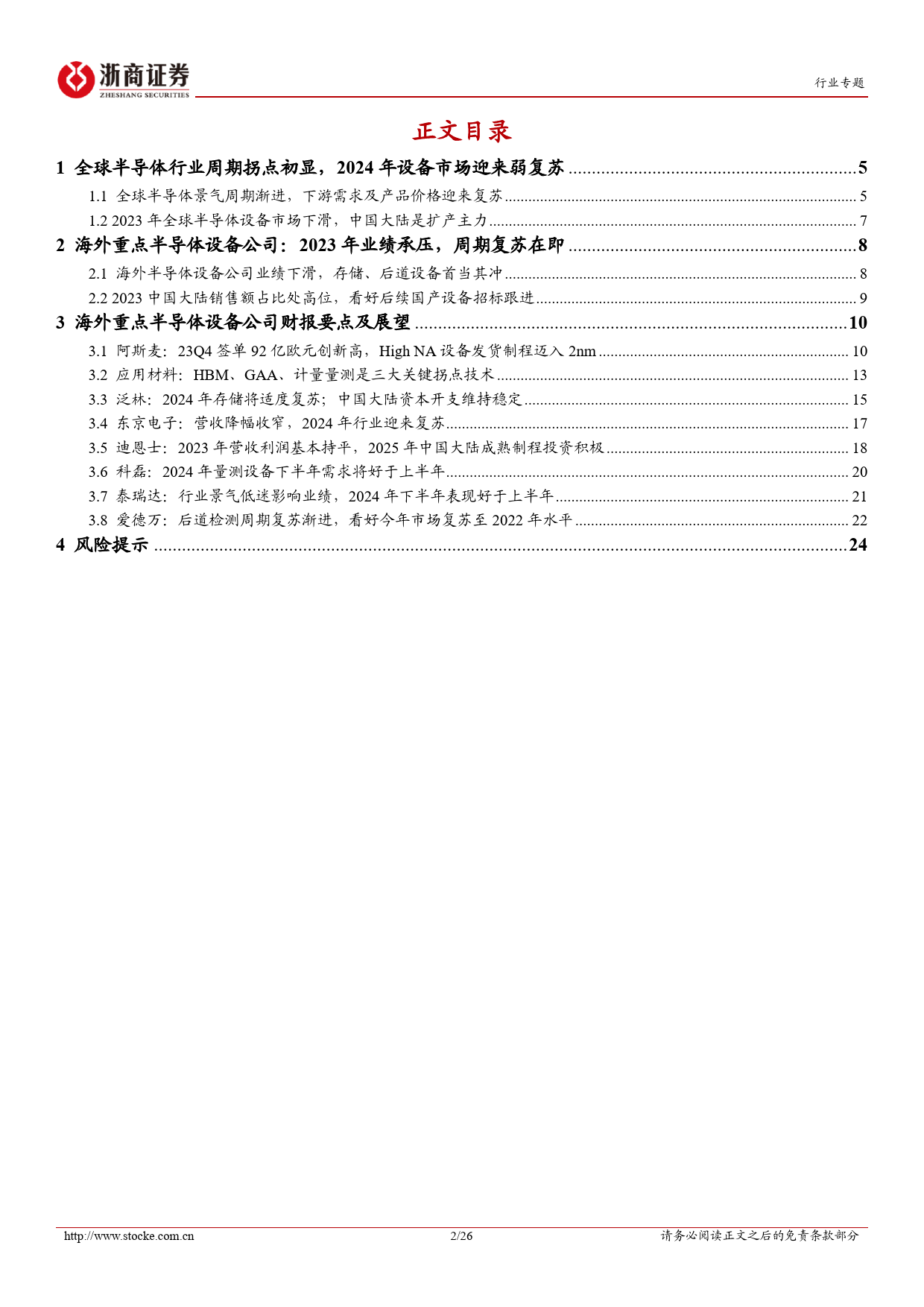 半导体设备行业系列报告(一)-海外半导体设备公司：2024年中国大陆成熟制程开支稳定，HBM、先进逻辑驱动市场增长-240318-浙商证券-26页_第2页