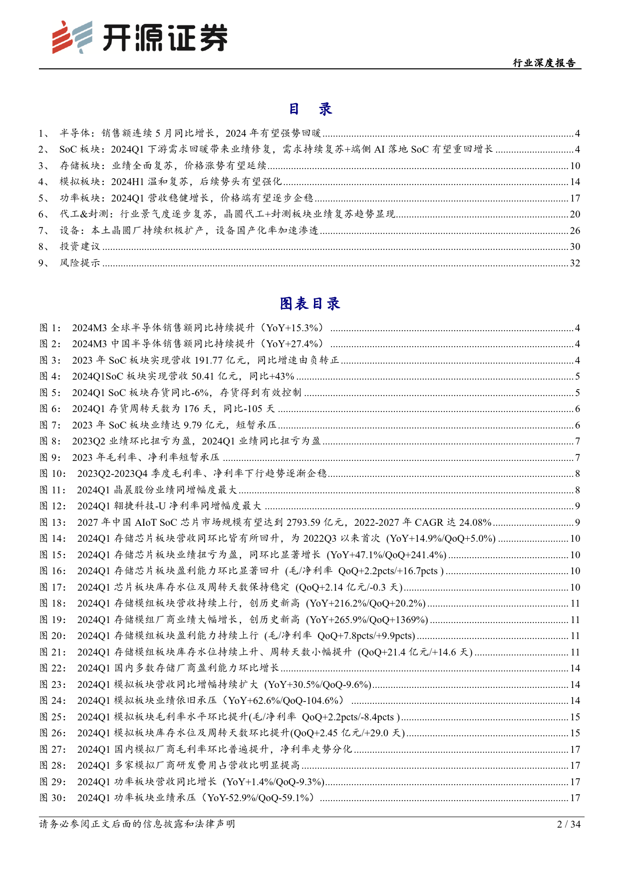 半导体板块2023年年报及2024年一季报总结：多板块业绩复苏，AI有望拉动半导体景气持续向上-240514-开源证券-34页_第2页