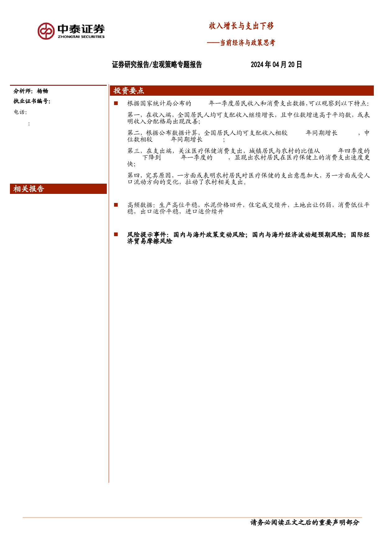 当前经济与政策思考：收入增长与支出下移-240420-中泰证券-16页_第1页