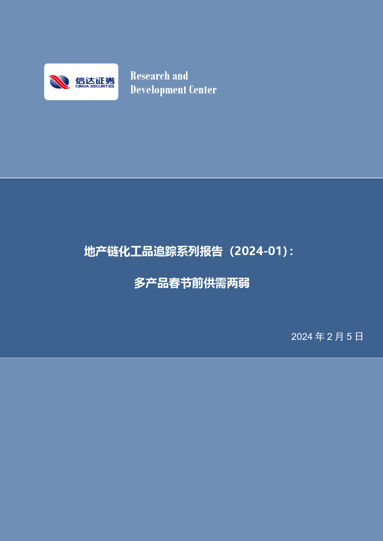 地产链化工品追踪系列报告：多产品春节前供需两弱-20240205-信达证券-26页_第1页