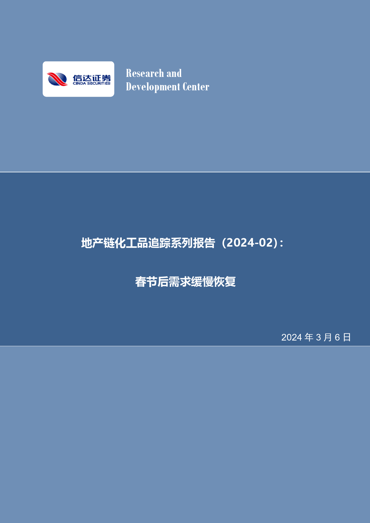 地产链化工品追踪系列报告（2024-02）：春节后需求缓慢恢复-20240306-信达证券-26页_第1页